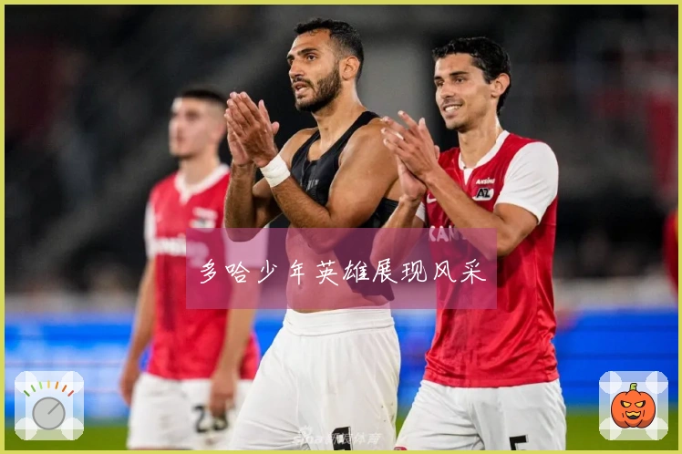 多哈少年英雄展现风采
