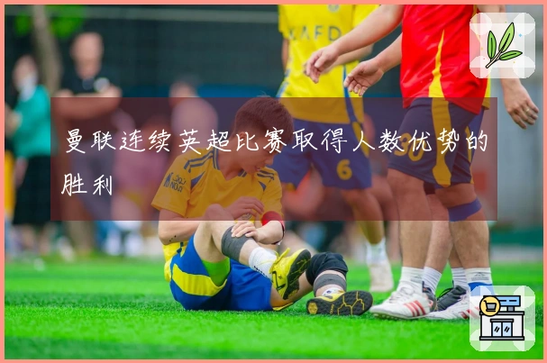 曼联连续英超比赛取得人数优势的胜利