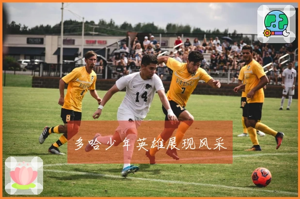 多哈少年英雄展现风采
