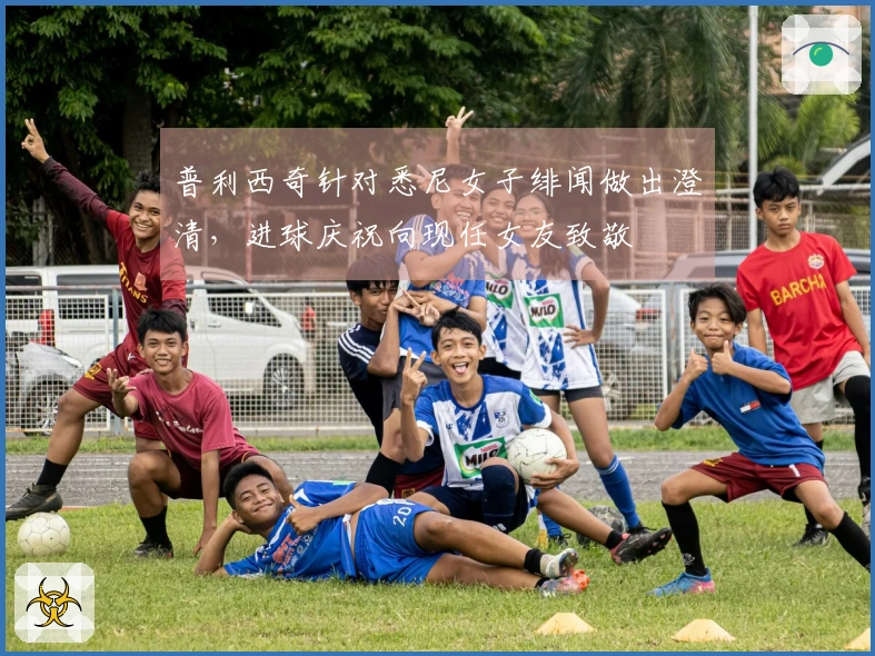 普利西奇针对悉尼女子绯闻做出澄清，进球庆祝向现任女友致敬