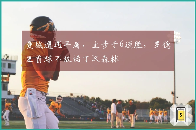 曼城遭遇平局，止步于6连胜，罗德里首球不敌诺丁汉森林