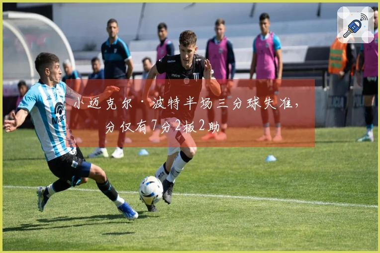 小迈克尔·波特半场三分球失准，得分仅有7分2板2助