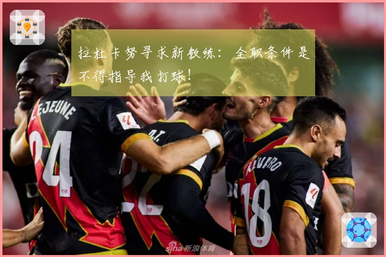 拉杜卡努寻求新教练：全职条件是不得指导我打球！