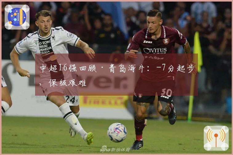 中超16强回顾·青岛海牛：-7分起步，保级艰难