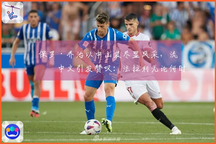 保罗·乔治以中山装尽显风采，流利中文引发赞叹：法拉利无论何时依旧卓越