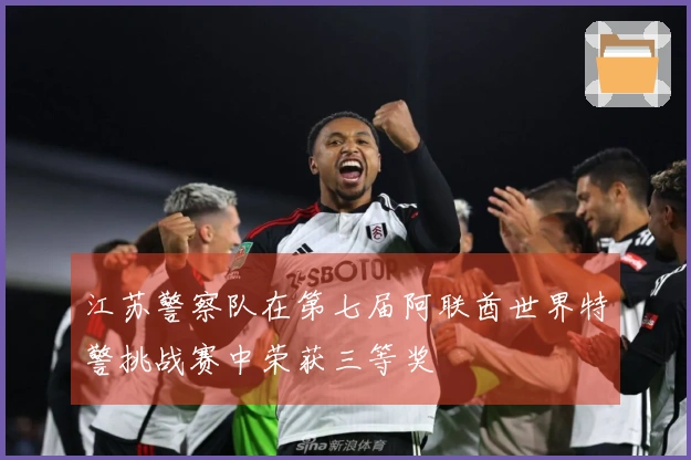 江苏警察队在第七届阿联酋世界特警挑战赛中荣获三等奖