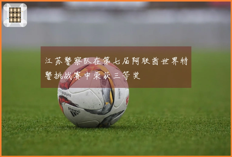 江苏警察队在第七届阿联酋世界特警挑战赛中荣获三等奖