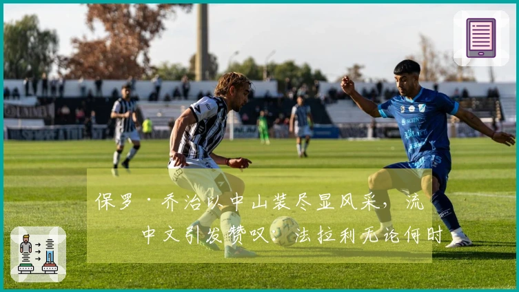 保罗·乔治以中山装尽显风采，流利中文引发赞叹：法拉利无论何时依旧卓越