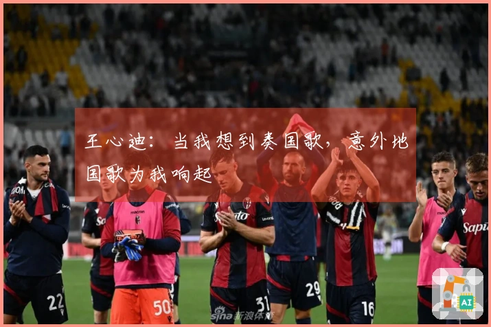 王心迪：当我想到奏国歌，意外地国歌为我响起