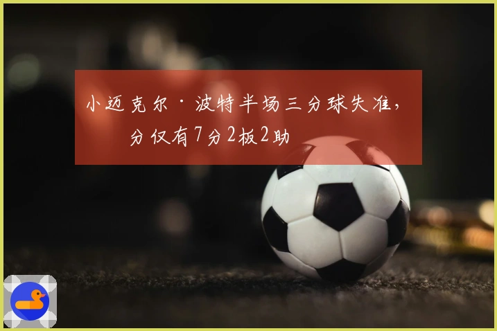 小迈克尔·波特半场三分球失准，得分仅有7分2板2助