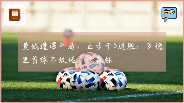 曼城遭遇平局，止步于6连胜，罗德里首球不敌诺丁汉森林