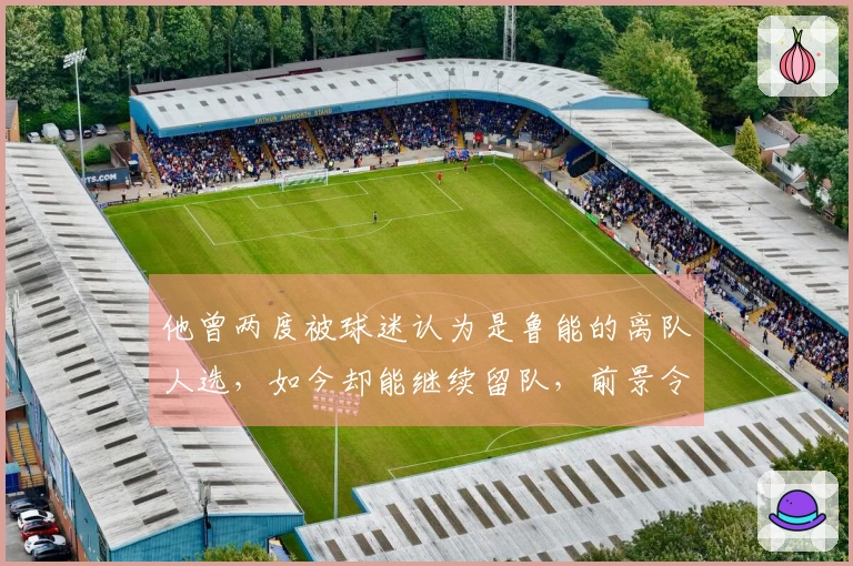 他曾两度被球迷认为是鲁能的离队人选，如今却能继续留队，前景令人期待